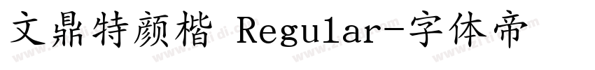 文鼎特颜楷 Regular字体转换